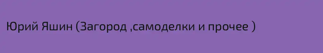 Юрий Яшин (Загород ,самоделки и прочее )